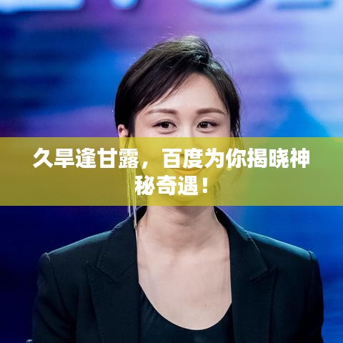 久旱逢甘露，百度為你揭曉神秘奇遇！