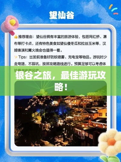 銀谷之旅，最佳游玩攻略！