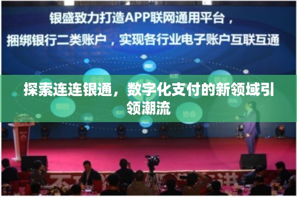 探索連連銀通，數(shù)字化支付的新領(lǐng)域引領(lǐng)潮流