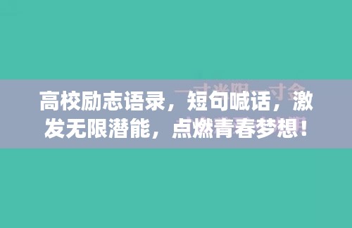 高校勵志語錄，短句喊話，激發(fā)無限潛能，點燃青春夢想！