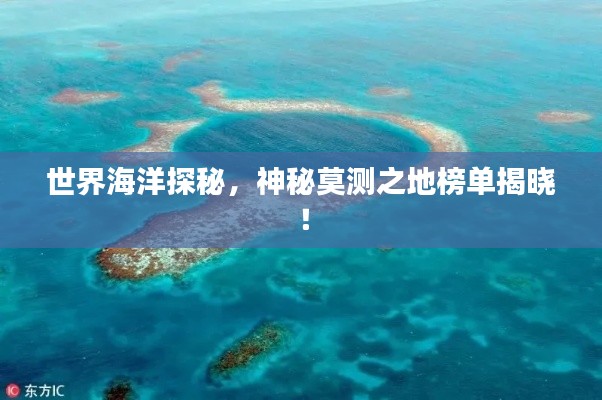 世界海洋探秘，神秘莫測之地榜單揭曉！
