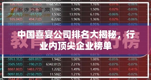 中國(guó)喜宴公司排名大揭秘，行業(yè)內(nèi)頂尖企業(yè)榜單