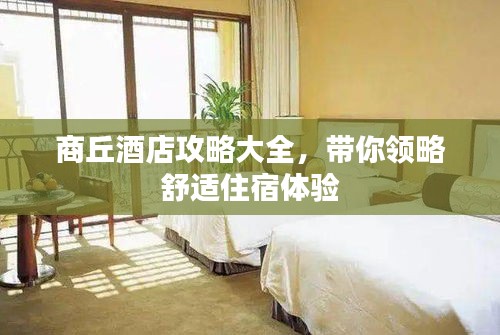 商丘酒店攻略大全，帶你領(lǐng)略舒適住宿體驗