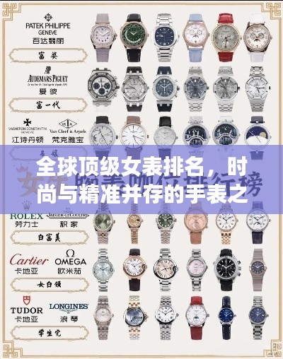 全球頂級女表排名，時尚與精準(zhǔn)并存的手表之選