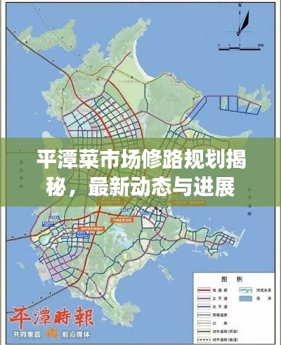 平潭菜市場修路規(guī)劃揭秘，最新動(dòng)態(tài)與進(jìn)展
