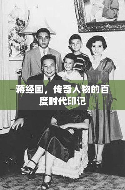 蔣經(jīng)國，傳奇人物的百度時(shí)代印記