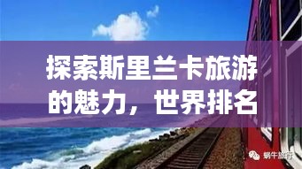 探索斯里蘭卡旅游的魅力，世界排名與獨特吸引力