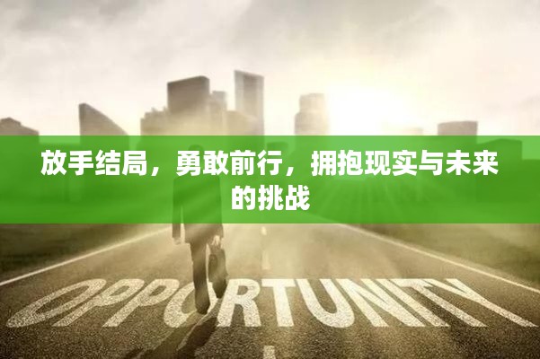 放手結(jié)局，勇敢前行，擁抱現(xiàn)實與未來的挑戰(zhàn)