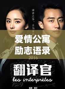 愛情公寓勵志語錄，生活的熱情與愛的力量啟航人生之旅！