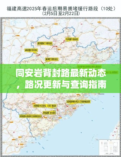 同安巖背封路最新動態(tài)，路況更新與查詢指南