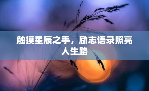 觸摸星辰之手，勵志語錄照亮人生路