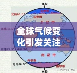 全球氣候變化引發(fā)關注，最新天氣新聞頭條解讀