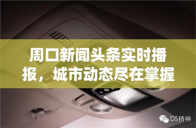 周口新聞?lì)^條實(shí)時(shí)播報(bào)，城市動(dòng)態(tài)盡在掌握