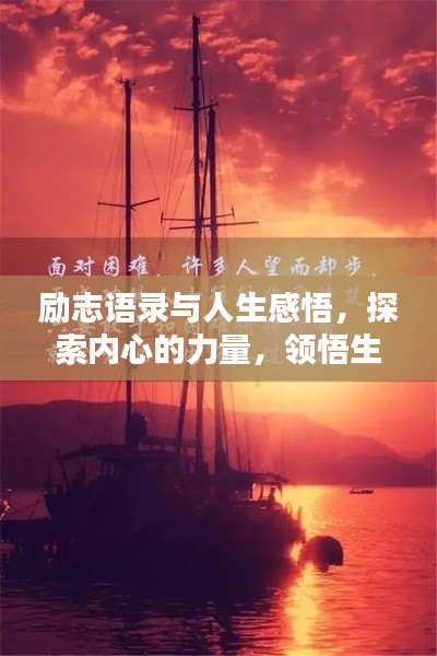 勵志語錄與人生感悟，探索內(nèi)心的力量，領(lǐng)悟生命之美