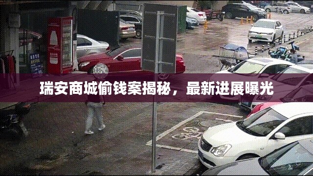 瑞安商城偷錢案揭秘，最新進(jìn)展曝光