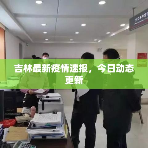 吉林最新疫情速報(bào)，今日動(dòng)態(tài)更新