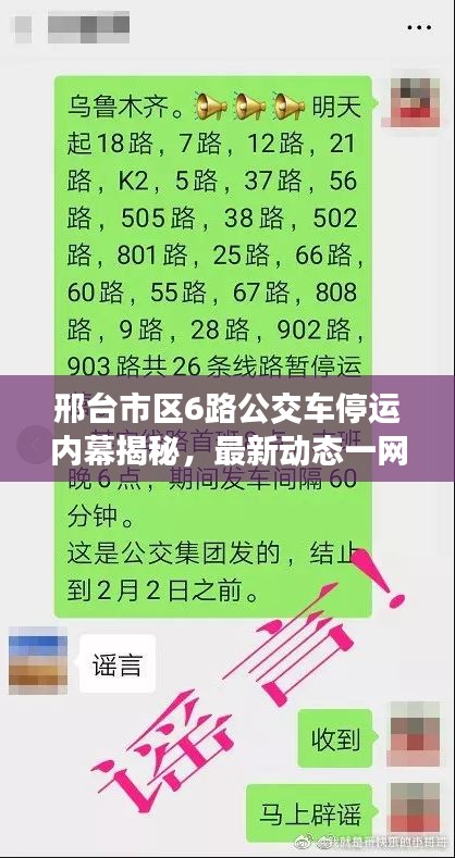 邢臺市區(qū)6路公交車停運內(nèi)幕揭秘，最新動態(tài)一網(wǎng)打盡