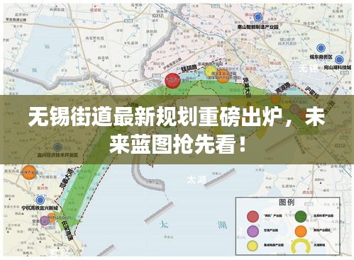 無錫街道最新規(guī)劃重磅出爐，未來藍(lán)圖搶先看！