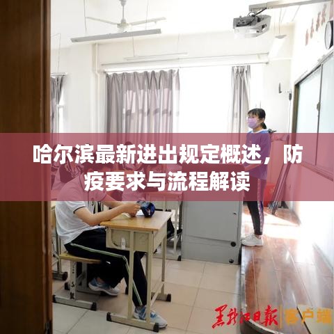 哈爾濱最新進(jìn)出規(guī)定概述，防疫要求與流程解讀
