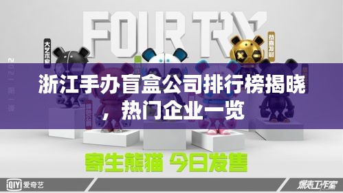 浙江手辦盲盒公司排行榜揭曉，熱門企業(yè)一覽