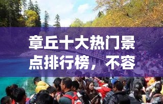 章丘十大熱門景點(diǎn)排行榜，不容錯(cuò)過的旅游勝地！