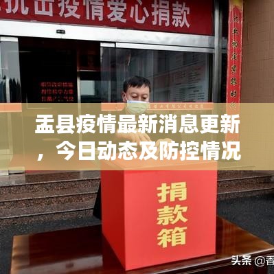 盂縣疫情最新消息更新，今日動態(tài)及防控情況