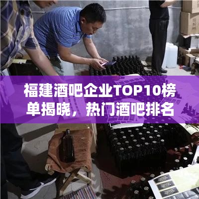 福建酒吧企業(yè)TOP10榜單揭曉，熱門酒吧排名及介紹