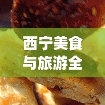 西寧美食與旅游全攻略，雙重體驗，一網(wǎng)打盡！