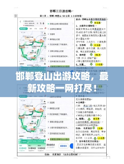 邯鄲登山出游攻略，最新攻略一網(wǎng)打盡！