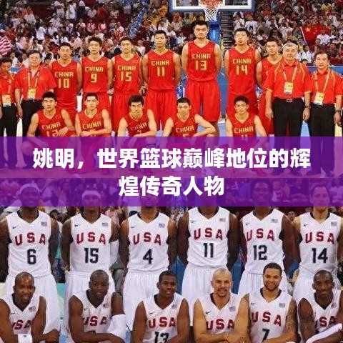 姚明，世界籃球巔峰地位的輝煌傳奇人物