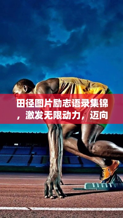 田徑圖片勵志語錄集錦，激發(fā)無限動力，邁向成功之路！