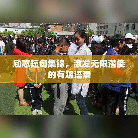 勵志短句集錦，激發(fā)無限潛能的有趣語錄