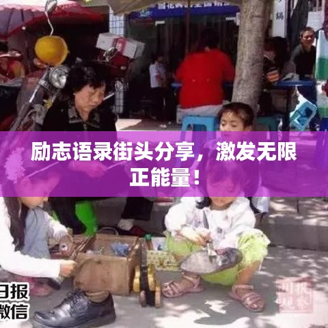 勵志語錄街頭分享，激發(fā)無限正能量！