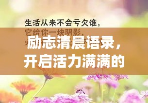 勵(lì)志清晨語(yǔ)錄，開(kāi)啟活力滿滿的一天！