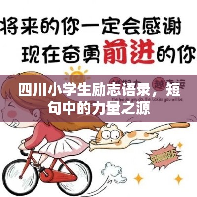 四川小學生勵志語錄，短句中的力量之源