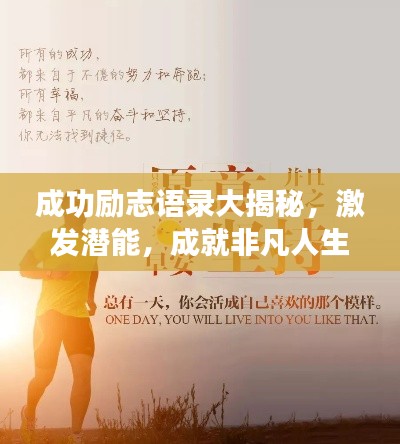成功勵志語錄大揭秘，激發(fā)潛能，成就非凡人生！