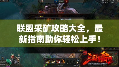 聯(lián)盟采礦攻略大全，最新指南助你輕松上手！