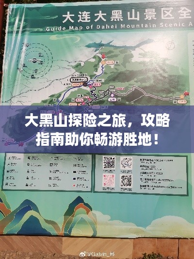 大黑山探險(xiǎn)之旅，攻略指南助你暢游勝地！