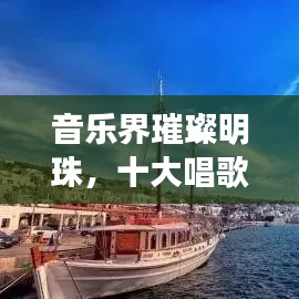 音樂界璀璨明珠，十大唱歌國王排名榜單揭曉！