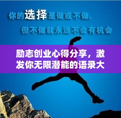 勵志創(chuàng)業(yè)心得分享，激發(fā)你無限潛能的語錄大全