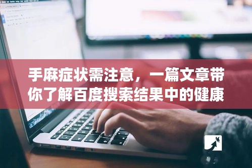 手麻癥狀需注意，一篇文章帶你了解百度搜索結(jié)果中的健康提示