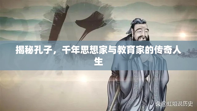 揭秘孔子，千年思想家與教育家的傳奇人生