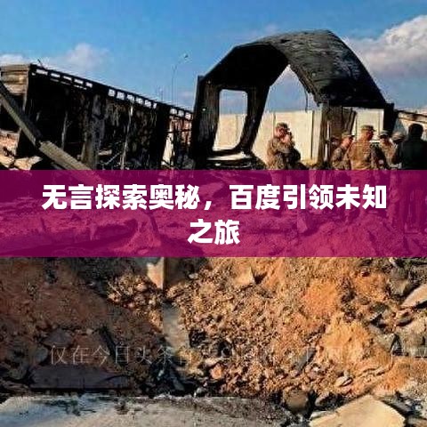 無言探索奧秘，百度引領(lǐng)未知之旅