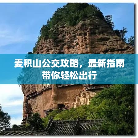 麥積山公交攻略，最新指南帶你輕松出行