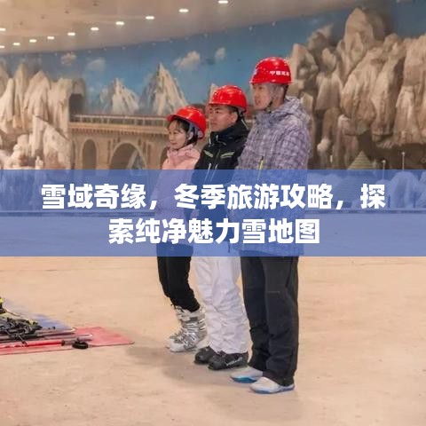 雪域奇緣，冬季旅游攻略，探索純凈魅力雪地圖