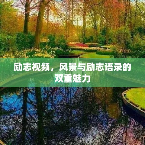 勵(lì)志視頻，風(fēng)景與勵(lì)志語錄的雙重魅力
