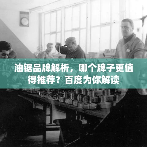 油鋸品牌解析，哪個牌子更值得推薦？百度為你解讀