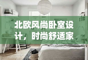 北歐風(fēng)尚臥室設(shè)計(jì)，時(shí)尚舒適家居美學(xué)的探索之旅