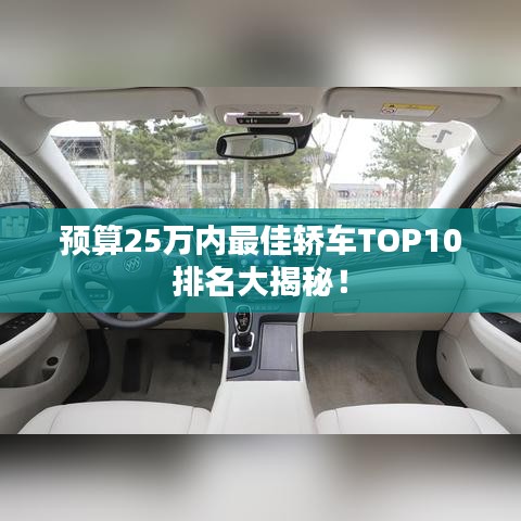 預(yù)算25萬(wàn)內(nèi)最佳轎車(chē)TOP10排名大揭秘！