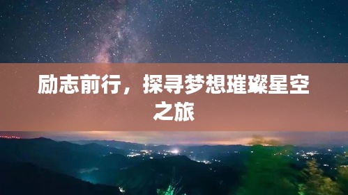 勵志前行，探尋夢想璀璨星空之旅